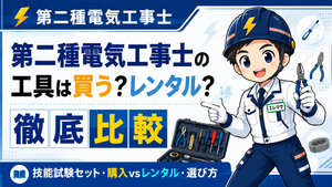 第二種電気工事士の工具は買う？レンタル？技能試験セットを徹底比較