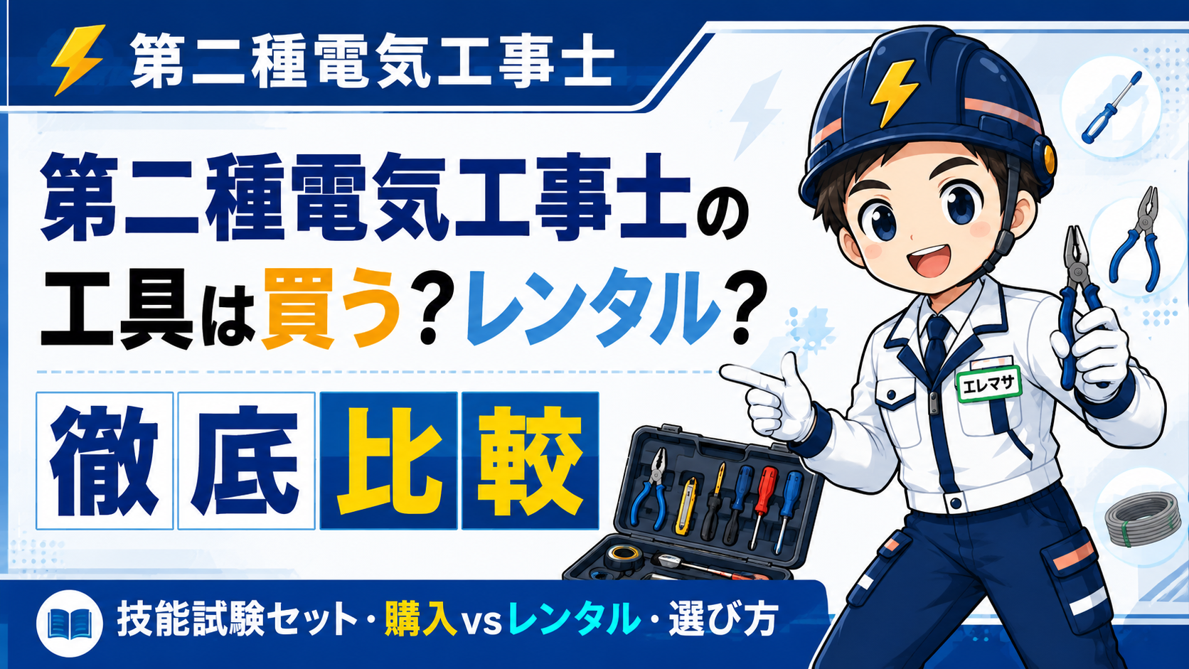 第二種電気工事士の工具は買う？レンタル？技能試験セットを徹底比較
