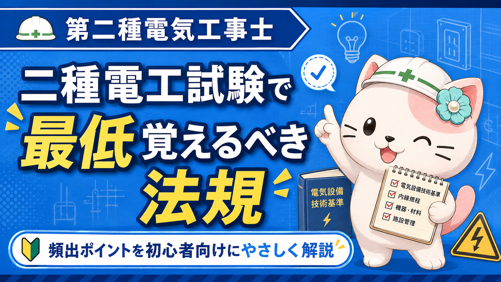 第二種電気工事士の法規はこれだけ！試験で最低限覚えるポイントを初心者向けに解説