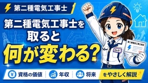 第二種電気工事士を取る意味はある？勉強がつらい時に知ってほしい合格後の未来