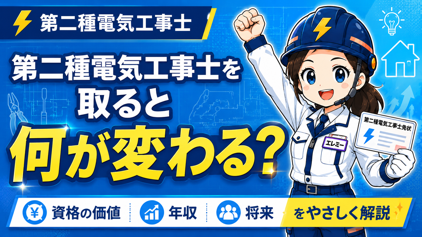 第二種電気工事士を取る意味はある？勉強がつらい時に知ってほしい合格後の未来